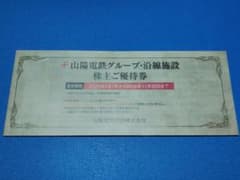 山陽電鉄グループ 沿線施設 株主ご優待券のサムネイル
