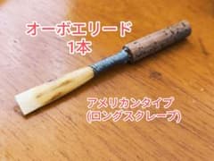 オーボエリード(1本) Glotinチューブ使用 - メルカリ