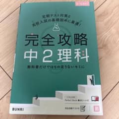 完全攻略中2理科のサムネイル