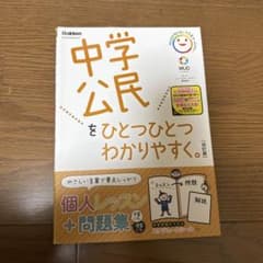 中学公民をひとつひとつわかりやすく。のサムネイル