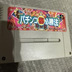 スーパーファミコン　パチンコ必勝法