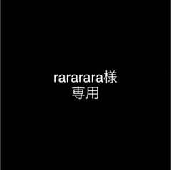 rararara様 専用のサムネイル