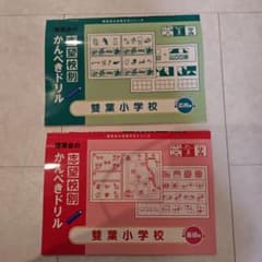 志望校別 かんぺきドリル 雙葉小学校 2冊セットのサムネイル