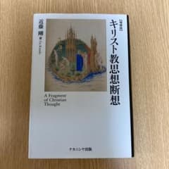 キリスト教思想断想のサムネイル
