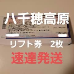 八千穂高原スキー場　リフト券　2枚のサムネイル