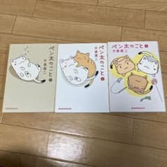 ペン太のこと(1)〜（3）のサムネイル