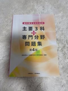 歯科衛生士のための主要3科プラス専門分野問題集第4版2巻セットのサムネイル