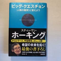 ビッグ・クエスチョン 〈人類の難問〉に答えようのサムネイル