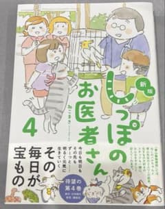 新版 しっぽのお医者さん 4