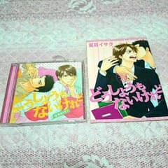 ドラマCD どうしようもないけれど 夏目イサクのサムネイル