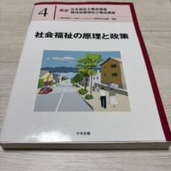 社会福祉の原理と政策 最新社会福祉士養成講座4 中央法規のサムネイル