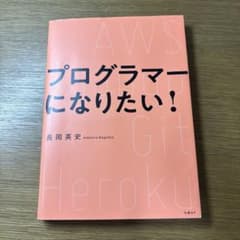 プログラマーになりたい!のサムネイル