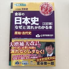金谷の日本史「なぜ」と「流れ」がわかる本【三訂版】原始・古代史のサムネイル