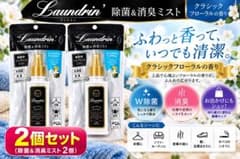 ランドリン 携帯用 ファブリックミスト 40mL 2個セットのサムネイル