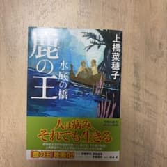 鹿の王 水底の橋 上橋菜穂子 角川文庫のサムネイル
