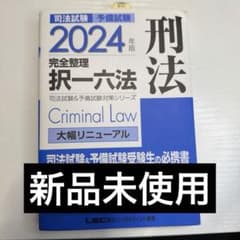 刑法 2024年版 完全整理択一六法のサムネイル