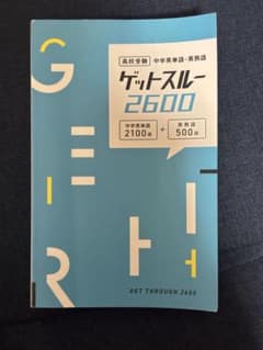 【新品同等】高校受験 中学英単語・英熟語 ゲットスルー2600 赤シートありのサムネイル