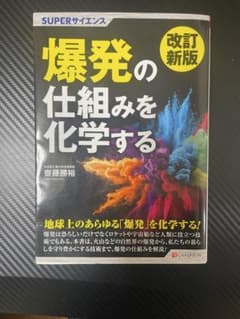 【SUPERサイエンス】爆発の仕組みを化学する 改訂新版のサムネイル
