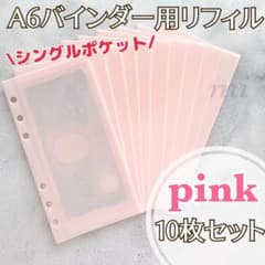 A6 リフィル10枚 アクリルバインダー saving バインダー貯金 ピンク
