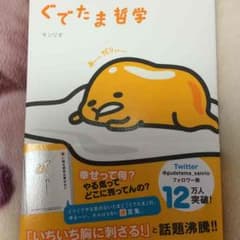 ぐでたま哲学のサムネイル