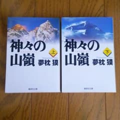 神々の山嶺◇上下巻セットのサムネイル