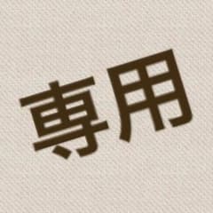⇨♡koyuki様専用のサムネイル