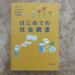 はじめての社会調査 三井さよ 三谷はるよ 世界思想社のサムネイル