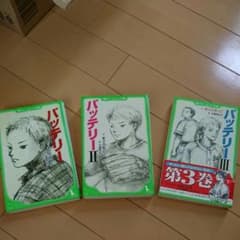 バッテリー3冊セットのサムネイル