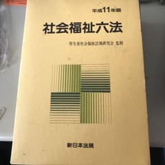 社会福祉六法 平成11年版のサムネイル