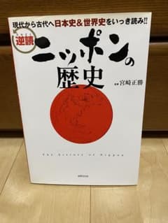 逆読ニッポンの歴史 : 現代から古代へ日本史&世界史をいっき読み!!のサムネイル