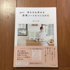 夢を引き寄せる魔法の家事ノートのつくりかた = How to Make A H…のサムネイル
