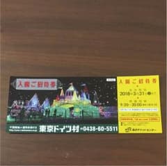 yumiyumi様専用！東京ドイツ村 入園ご招待券のサムネイル