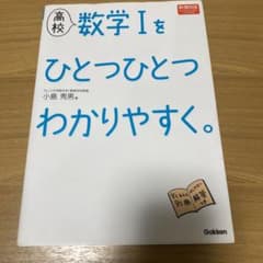 高校数学1をひとつひとつわかりやすく。 新課程版のサムネイル