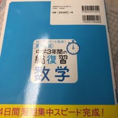 高校入試 中学3年間の総復習 数学のサムネイル