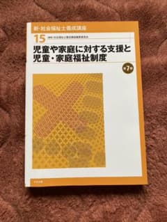 児童や家庭に対する支援と児童・家庭福祉制度のサムネイル