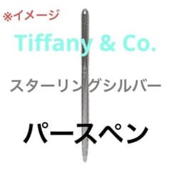 Tiffany&Co. スターリングシルバー　リトラクタブル　パースペン Tiffany&Co. スターリングシルバー リトラクタブル パースペン - メルカリ