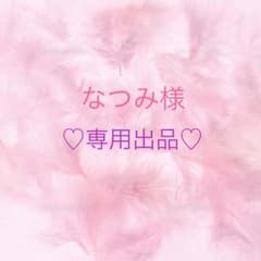 なつみ様 専用出品のサムネイル