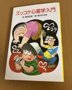 ズッコケ心霊学入門 那須正幹 ポプラ文庫のサムネイル
