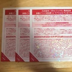 乃木坂46 全国握手券 3枚のサムネイル