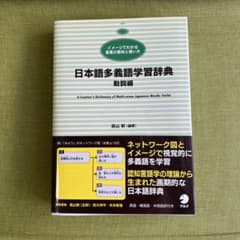 日本語多義語学習辞典 動詞編 森山新のサムネイル