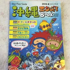 meitomo様専用です☆沖縄エンジョイbook 2016年11/3まで有効のサムネイル