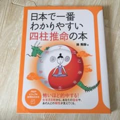 日本で一番わかりやすい四柱推命の本のサムネイル
