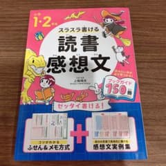 小学1・2年生 スラスラ書ける読書感想文のサムネイル
