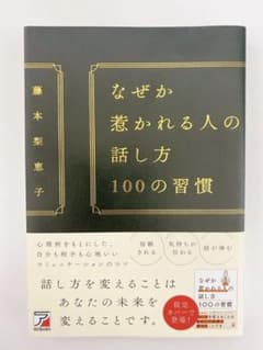 なぜか惹かれる人の話し方　100の習慣のサムネイル