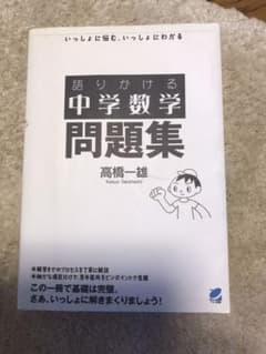 問題集 : 語りかける中学数学　高橋一雄のサムネイル