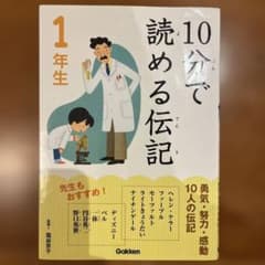 10分で読める伝記 1年生のサムネイル