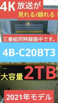 4KBD/4B-C20BT3/4K番組が見れ・録れる21年製/2TB/三番組同録 - メルカリ
