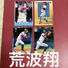 横浜DeNAベイスターズレジェンド 荒波翔 4枚トレーディングカード4枚