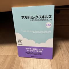 アカデミック・スキルズ 第3版のサムネイル