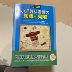 小児外科看護の知識と実際のサムネイル